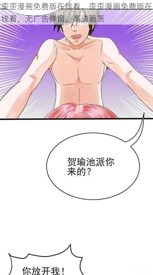 歪歪漫画免费版在线看、歪歪漫画免费版在线看，无广告弹窗，高清画质