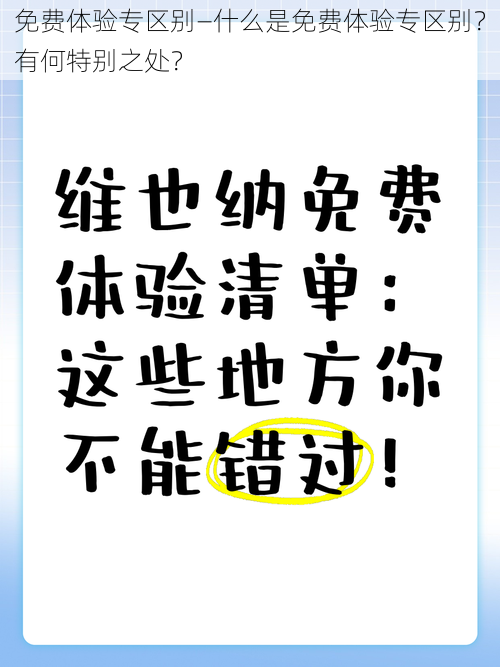 免费体验专区别—什么是免费体验专区别？有何特别之处？