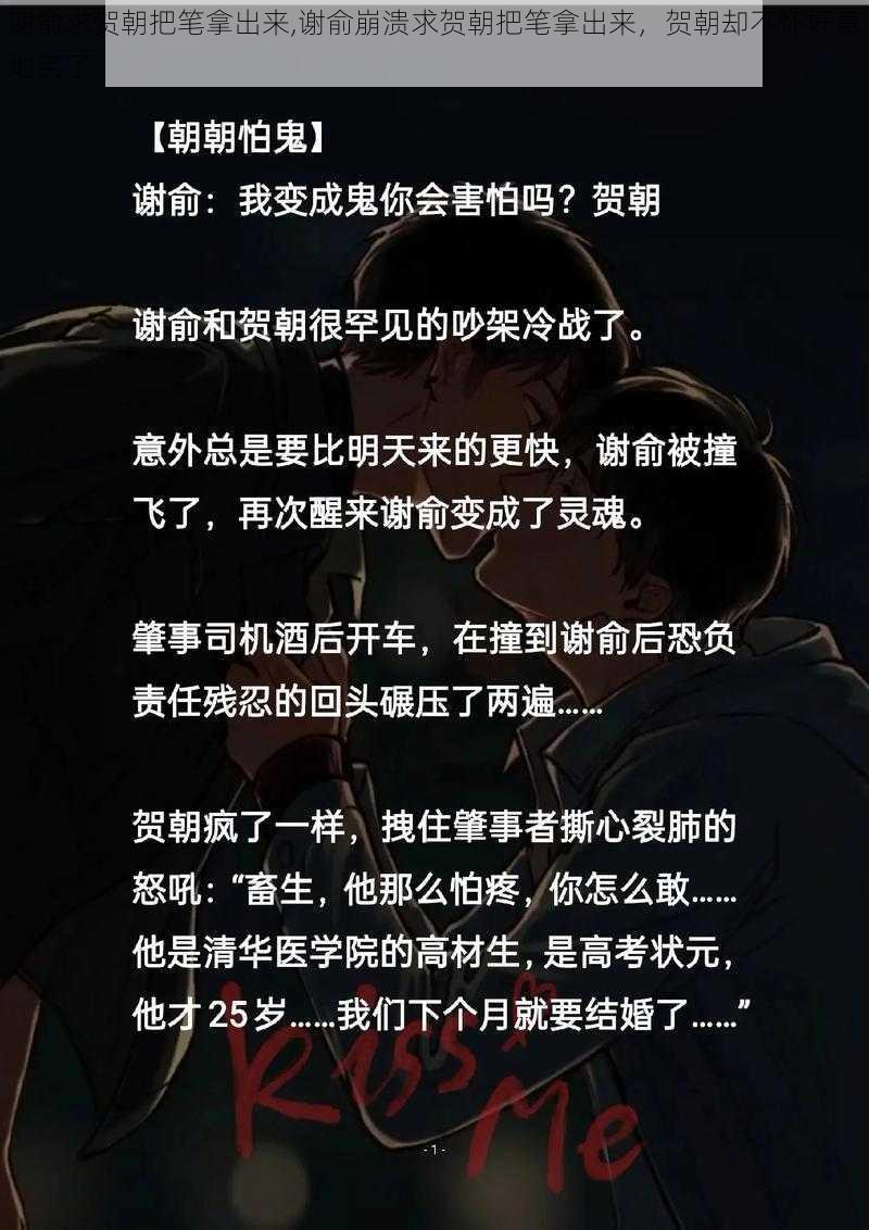 谢俞求贺朝把笔拿出来,谢俞崩溃求贺朝把笔拿出来，贺朝却不怀好意地笑了