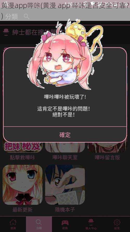 黄漫app哔咔(黄漫 app 哔咔是否安全可靠？)