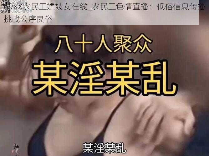 69XX农民工嫖妓女在线_农民工色情直播：低俗信息传播挑战公序良俗