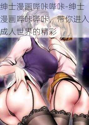 绅士漫画哔咔哔咔-绅士漫画哔咔哔咔，带你进入成人世界的精彩