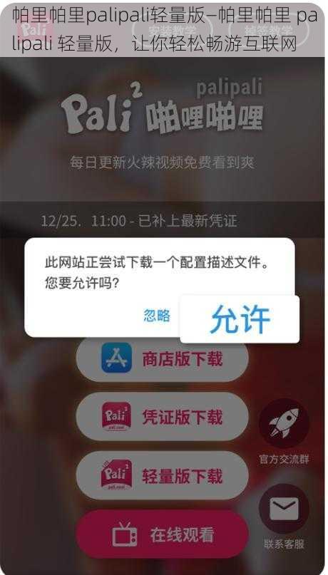 帕里帕里palipali轻量版—帕里帕里 palipali 轻量版，让你轻松畅游互联网