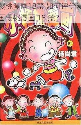 樱桃漫画18禁 如何评价漫画樱桃漫画 18 禁？