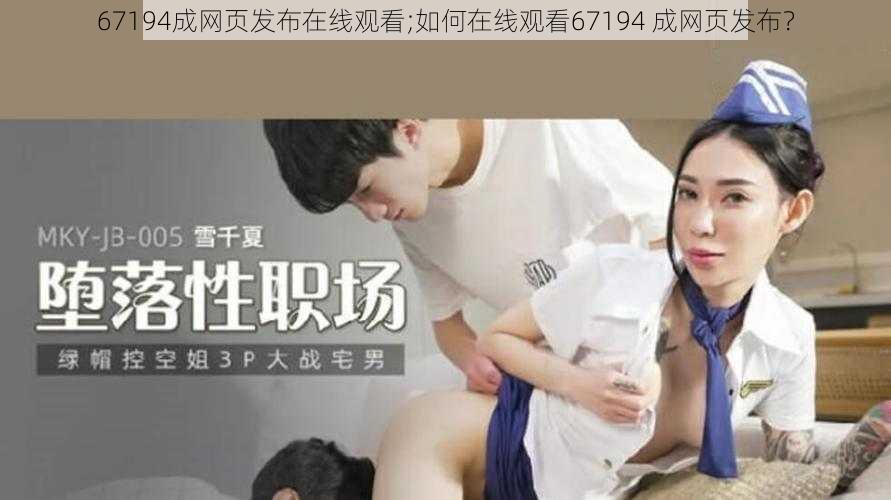 67194成网页发布在线观看;如何在线观看67194 成网页发布？