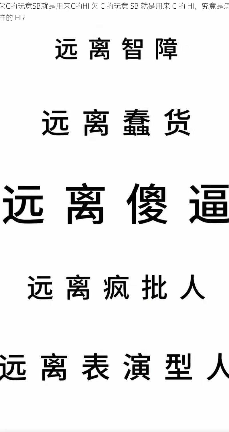 欠C的玩意SB就是用来C的HI 欠 C 的玩意 SB 就是用来 C 的 HI，究竟是怎样的 HI？