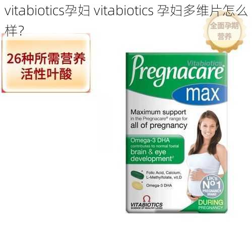 vitabiotics孕妇 vitabiotics 孕妇多维片怎么样？