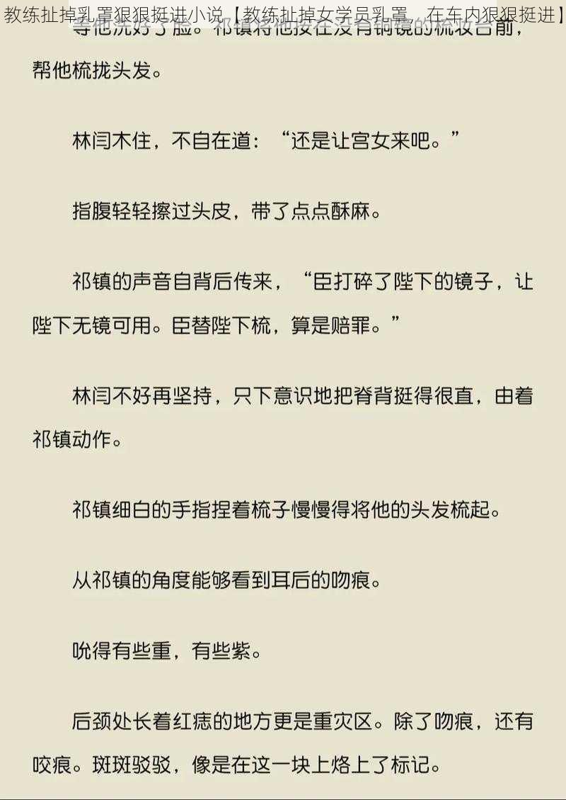 教练扯掉乳罩狠狠挺进小说【教练扯掉女学员乳罩，在车内狠狠挺进】