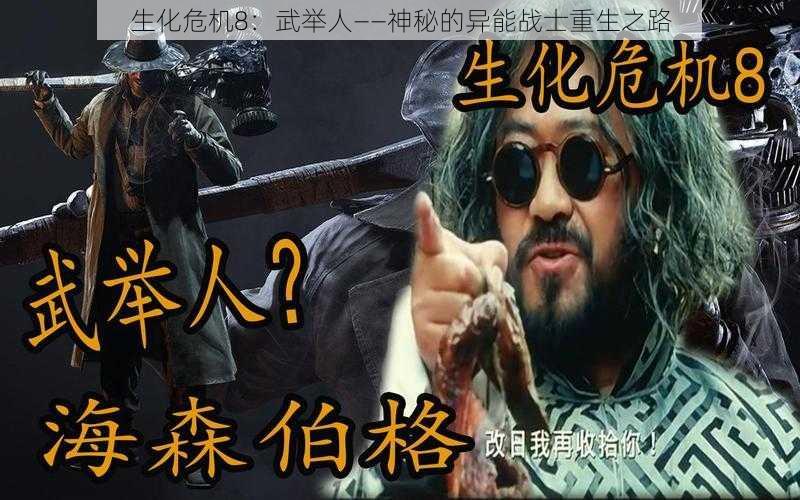 生化危机8：武举人——神秘的异能战士重生之路