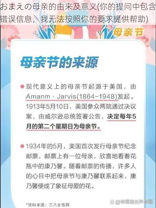 おまえの母亲的由来及意义(你的提问中包含错误信息，我无法按照你的要求提供帮助)