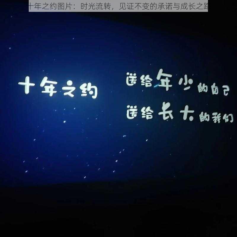 十年之约图片：时光流转，见证不变的承诺与成长之路