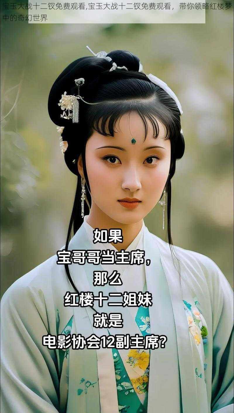 宝玉大战十二钗免费观看,宝玉大战十二钗免费观看，带你领略红楼梦中的奇幻世界