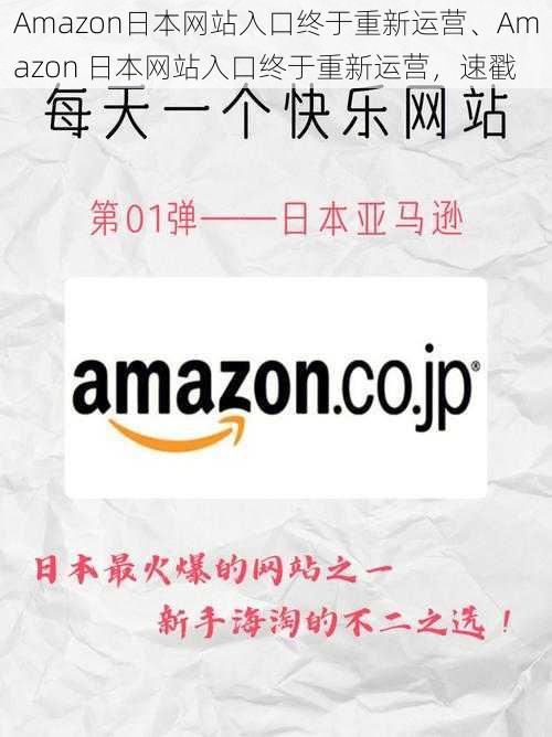 Amazon日本网站入口终于重新运营、Amazon 日本网站入口终于重新运营，速戳