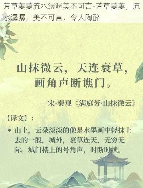 芳草萋萋流水潺潺美不可言-芳草萋萋，流水潺潺，美不可言，令人陶醉