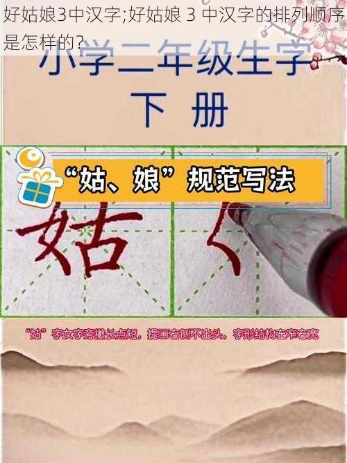 好姑娘3中汉字;好姑娘 3 中汉字的排列顺序是怎样的？