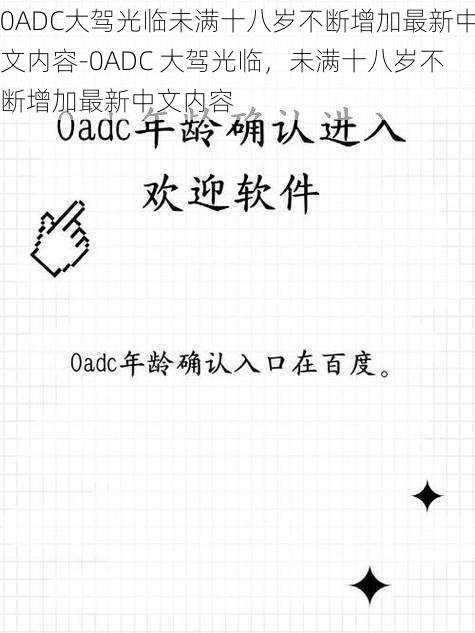 0ADC大驾光临未满十八岁不断增加最新中文内容-0ADC 大驾光临，未满十八岁不断增加最新中文内容