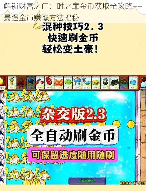 解锁财富之门：时之扉金币获取全攻略——最强金币赚取方法揭秘