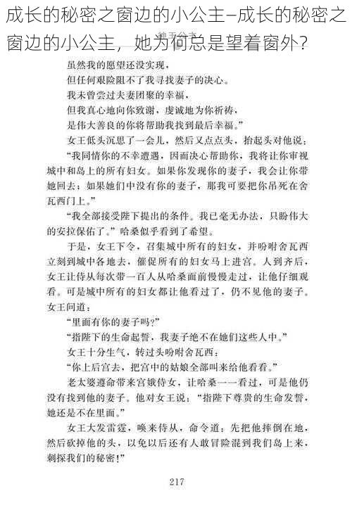 成长的秘密之窗边的小公主—成长的秘密之窗边的小公主，她为何总是望着窗外？