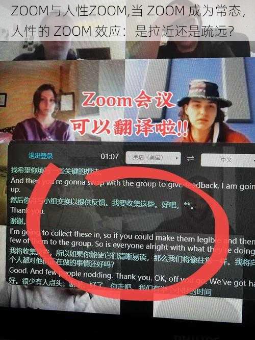 ZOOM与人性ZOOM,当 ZOOM 成为常态，人性的 ZOOM 效应：是拉近还是疏远？