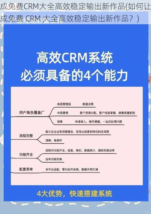 成免费CRM大全高效稳定输出新作品(如何让成免费 CRM 大全高效稳定输出新作品？)