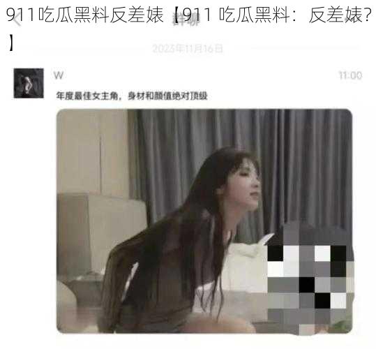 911吃瓜黑料反差婊【911 吃瓜黑料：反差婊？】