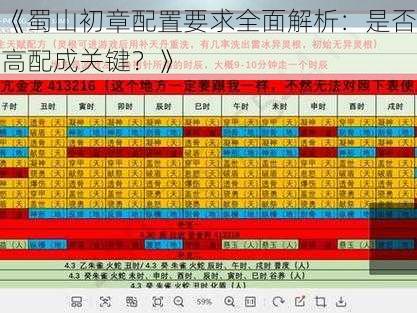 《蜀山初章配置要求全面解析：是否高配成关键？》