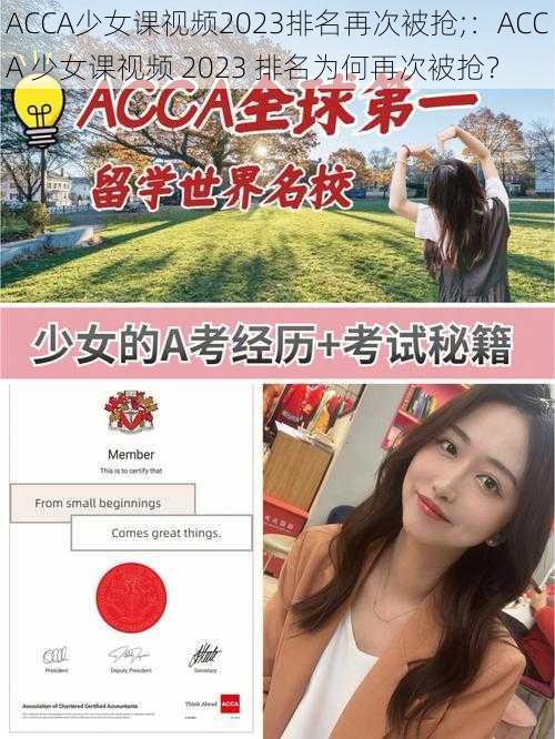 ACCA少女课视频2023排名再次被抢;：ACCA 少女课视频 2023 排名为何再次被抢？