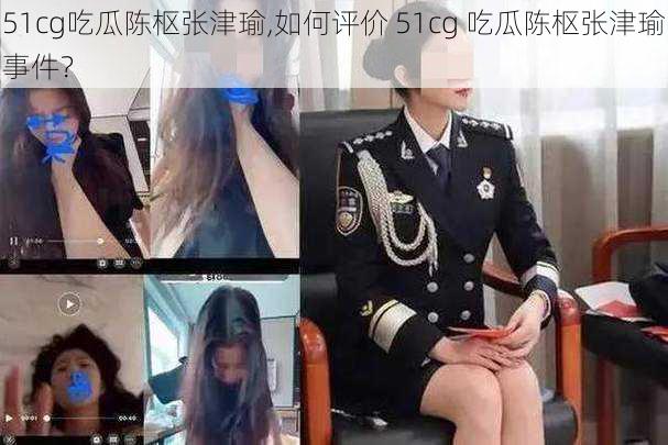 51cg吃瓜陈枢张津瑜,如何评价 51cg 吃瓜陈枢张津瑜事件？