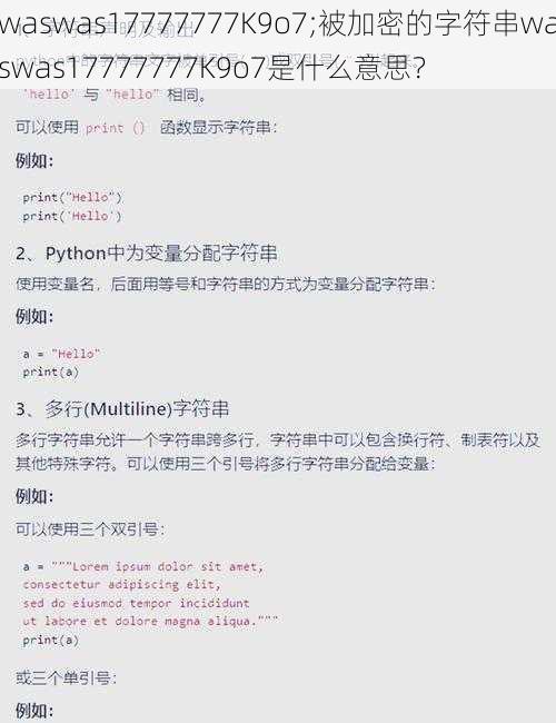waswas17777777K9o7;被加密的字符串waswas17777777K9o7是什么意思？