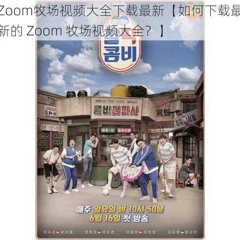 Zoom牧场视频大全下载最新【如何下载最新的 Zoom 牧场视频大全？】