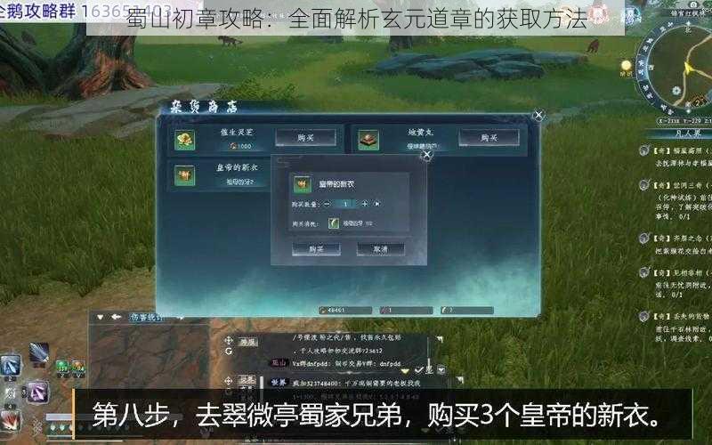 蜀山初章攻略：全面解析玄元道章的获取方法