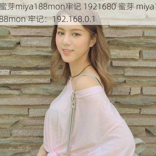 蜜芽miya188mon牢记 1921680 蜜芽 miya188mon 牢记：192.168.0.1