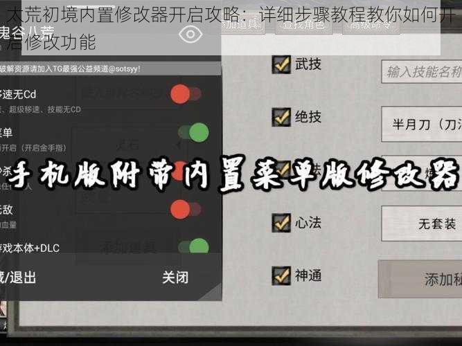 太荒初境内置修改器开启攻略：详细步骤教程教你如何开启修改功能