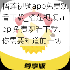 榴莲视频app免费观看下载_榴莲视频 app 免费观看下载，你需要知道的一切