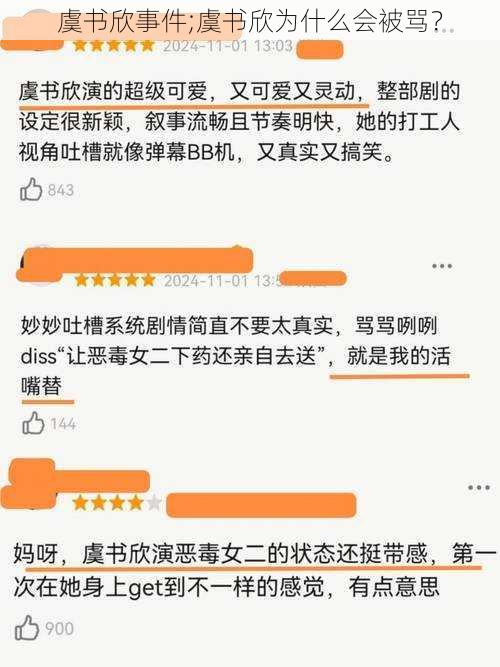 虞书欣事件;虞书欣为什么会被骂？