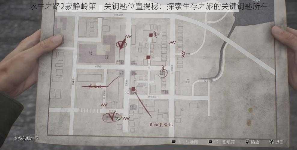 求生之路2寂静岭第一关钥匙位置揭秘：探索生存之旅的关键钥匙所在