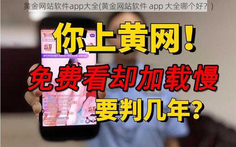 黄金网站软件app大全(黄金网站软件 app 大全哪个好？)