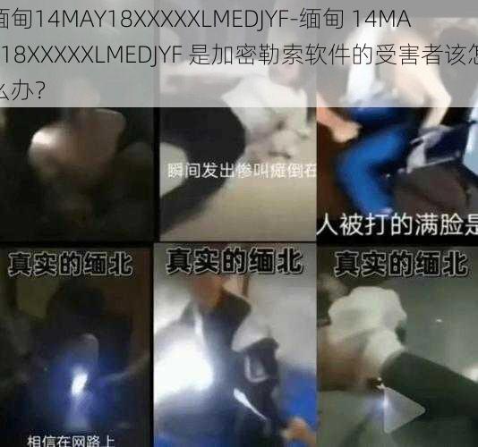 缅甸14MAY18XXXXXLMEDJYF-缅甸 14MAY18XXXXXLMEDJYF 是加密勒索软件的受害者该怎么办？