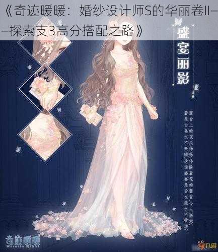 《奇迹暖暖：婚纱设计师S的华丽卷II——探索支3高分搭配之路》