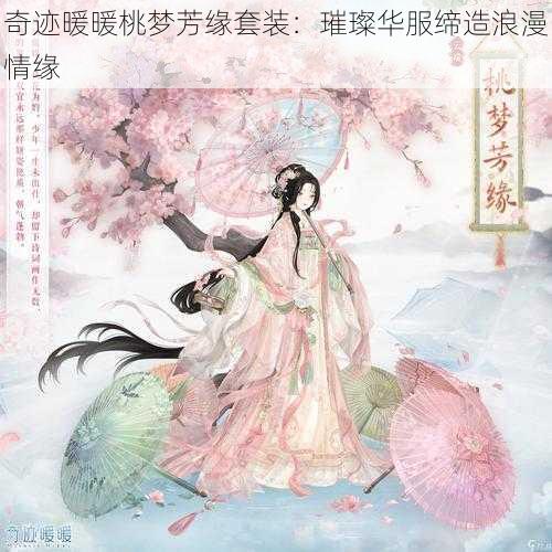 奇迹暖暖桃梦芳缘套装：璀璨华服缔造浪漫情缘