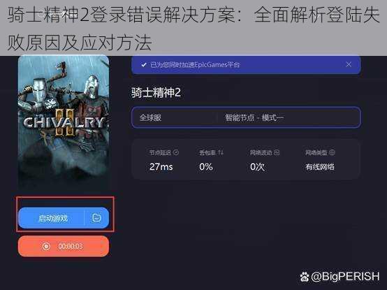 骑士精神2登录错误解决方案：全面解析登陆失败原因及应对方法