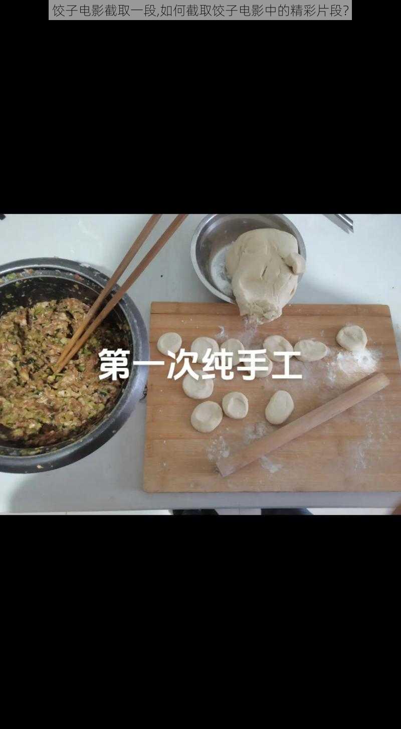 饺子电影截取一段,如何截取饺子电影中的精彩片段？