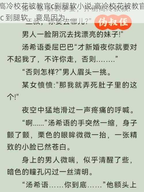 高冷校花被教官c到腿软小说,高冷校花被教官 c 到腿软，竟是因为……