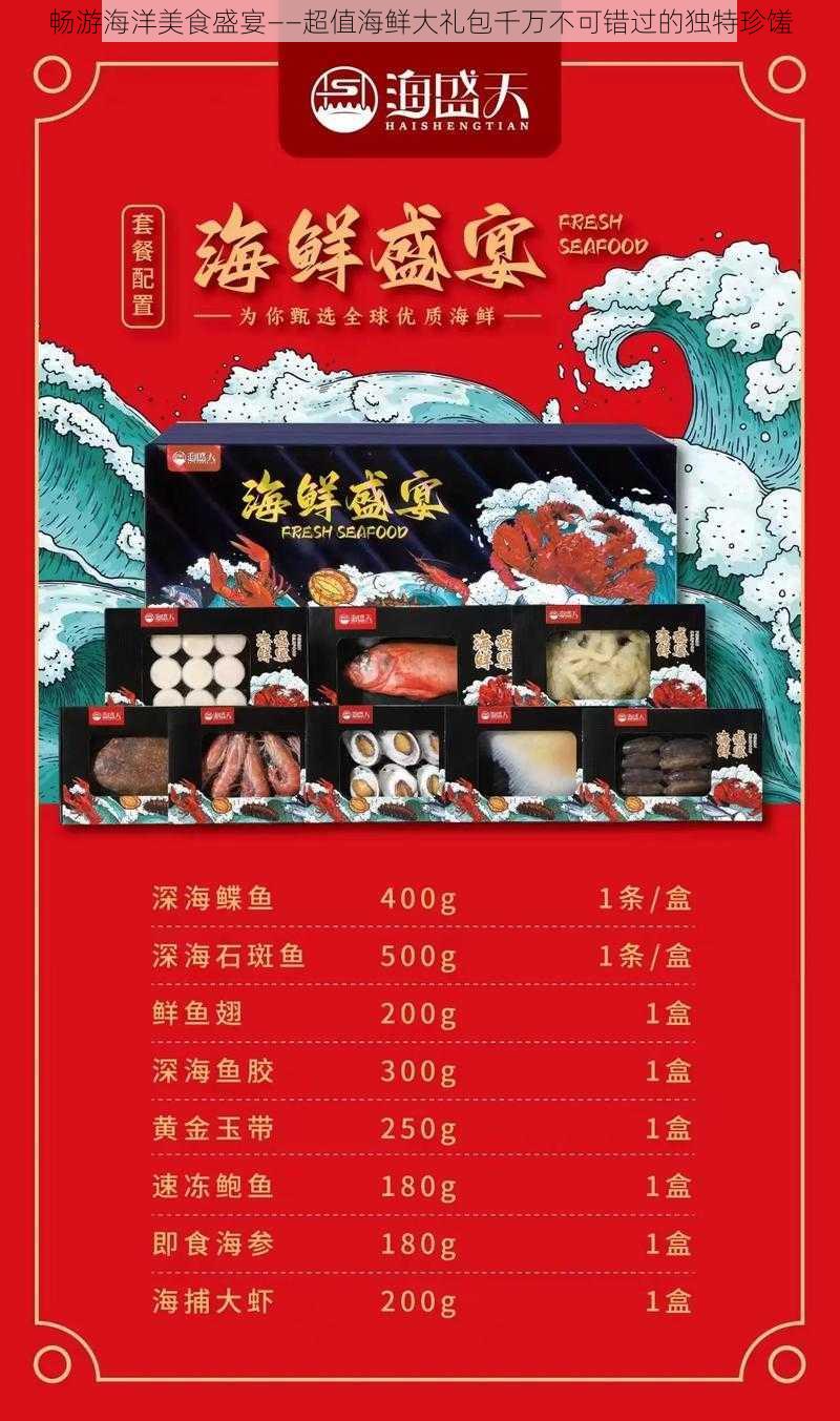 畅游海洋美食盛宴——超值海鲜大礼包千万不可错过的独特珍馐