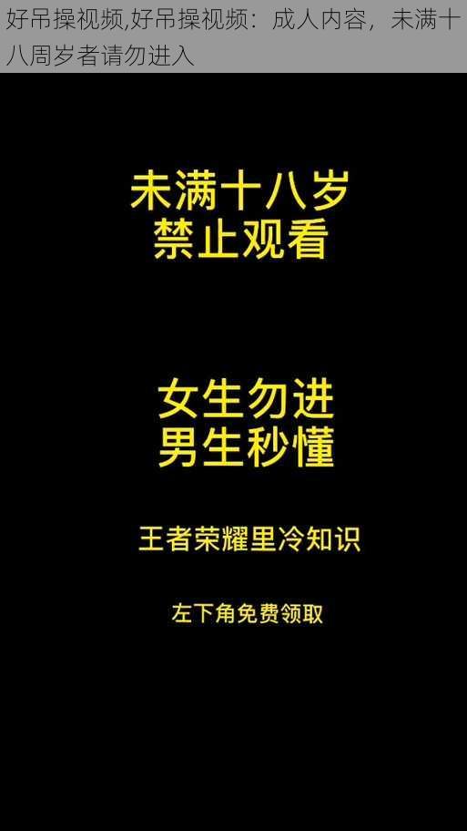 好吊操视频,好吊操视频：成人内容，未满十八周岁者请勿进入