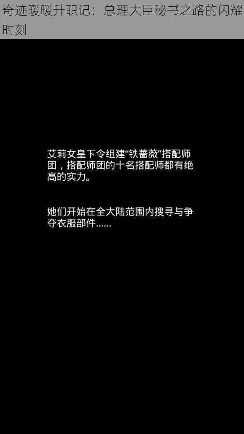 奇迹暖暖升职记：总理大臣秘书之路的闪耀时刻