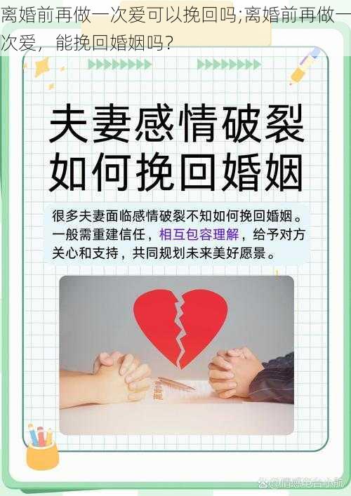 离婚前再做一次爱可以挽回吗;离婚前再做一次爱，能挽回婚姻吗？