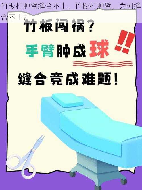 竹板打肿臂缝合不上、竹板打肿臂，为何缝合不上？