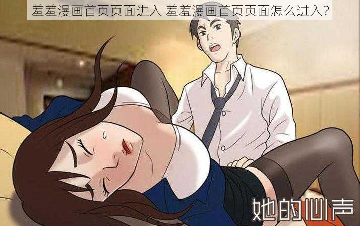 羞羞漫画首页页面进入 羞羞漫画首页页面怎么进入？