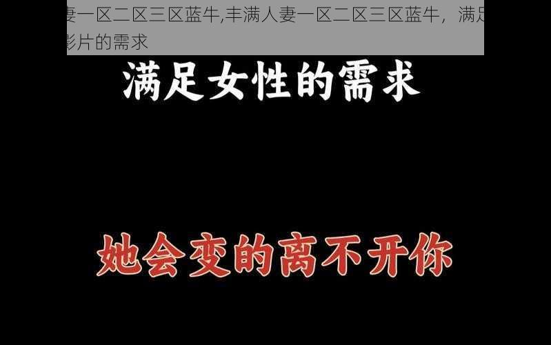 丰满人妻一区二区三区蓝牛,丰满人妻一区二区三区蓝牛，满足你对不同类型影片的需求